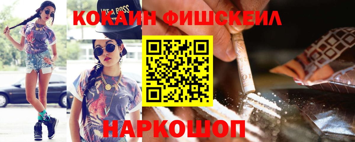Анжеро-Судженск  COCAIN Эквадор  Вход с VPN  COCAIN FishScale 