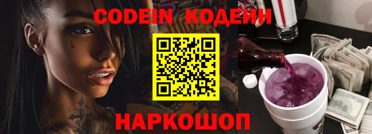 Кодеиновый сироп Lean Purple Drank  Вход с VPN  Кодеин Purple Drank  Анжеро-Судженск 